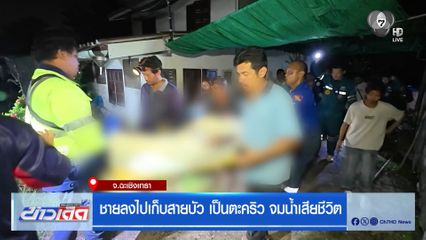 ชายลงไปเก็บสายบัว เป็นตะคริว จมน้ำเสียชีวิต