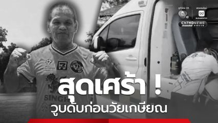 สุดเศร้า! รอง สวป.สภ.เมืองจันทร์ เตะบอลท่ามกลางอากาศร้อน วูบดับก่อนวัยเกษียณ
