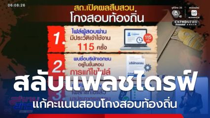 มศว ท้าเปิดแฟลชไดรฟ์ เทียบคะแนนสอบ