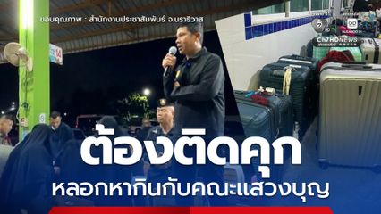 ผู้ว่าฯ นราธิวาส ลั่นคนผิดต้องติดคุก ฉ้อโกงคณะแสวงบุญอุมเราะห์