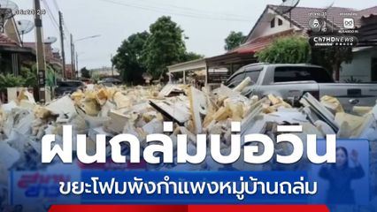 ฝนตกหนัก กำแพงถล่ม จ.ชลบุรี