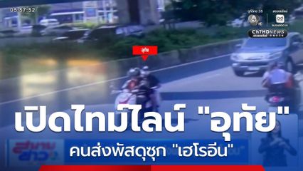 เปิดไทม์ไลน์ "อุทัย" คนส่งพัสดุซุก "เฮโรอีน"