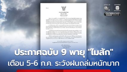 กรมอุตุฯ ประกาศฉบับ 9 เรื่อง พายุ “ไมสัก” เตือน วันนี้-พรุ่งนี้ ระวังฝนตกหนักถึงหนักมากบางพื้นที่