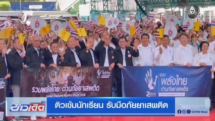 ติวเข้มนักเรียน รับมือภัยยาเสพติด