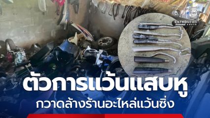 ปูพรมกวาดล้างร้านอะไหล่รถ จยย. แว้นซิ่ง
