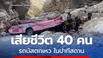 สลด ! รถบัสพุ่งตกเหวลึกในปากีสถาน ดับ 40 ชีวิต บาดเจ็บอีก 8 คน