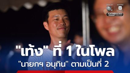อนุทินตามเป็นที่ 2 นิด้าโพล เท้ง-ปชน. ยังครองที่ 1 คนหนุนเป็นนายกฯ