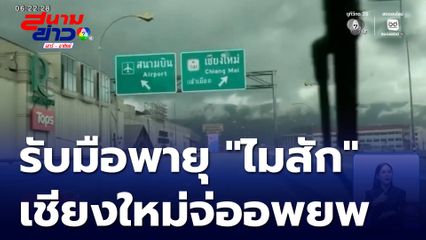 เตรียมแผนอพยพพายุ "ไมสัก" จ.เชียงใหม่