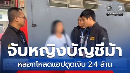รวบบัญชีม้า หลอกติดตั้งแอปฯ ดูดเงิน