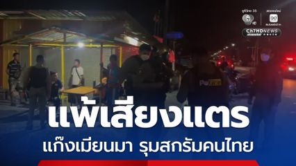 ฉุนเสียงแตร ! แก๊งเมียนมา รุมสกรัมคนไทย ก่อนถูกคนไทยยกพวกแก้แค้นคืน