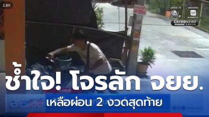 ป้าน้ำตาตก ถูกคนร้ายโขมยรถ จยย.