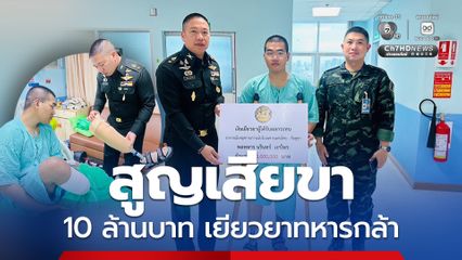 มอบเงินเยียวยา 10 ล้านบาท ทหารเสียขาจากทุ่นระเบิดเขมร