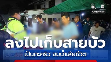 ชายลงไปเก็บสายบัว เป็นตะคริว จมน้ำเสียชีวิต