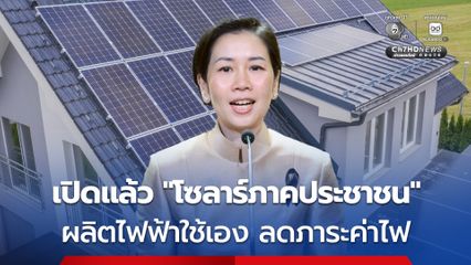 เปิดให้สมัครออนไลน์ได้แล้ว 'โซลาร์ภาคประชาชน' ผลิตไฟฟ้าใช้เอง ลดภาระค่าไฟ ร่วมผลิตพลังงานสะอาด