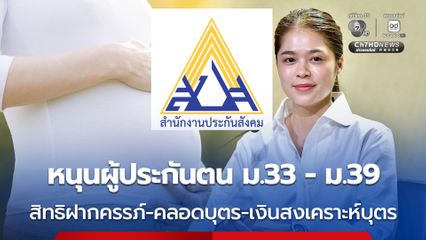 หนุนผู้ประกันตน ม.33 - ม.39  สิทธิฝากครรภ์-คลอดบุตร-เงินสงเคราะห์บุตร