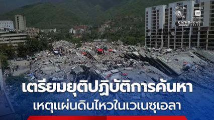 ไม่พบสัญญาณชีพแล้ว ! ทีมกู้ภัยนานชาติเตรียมยุติปฏิบัติการค้นหา หลังเหตุแผ่นดินไหวในเวเนซุเอลา ผ่านมา 10 วัน