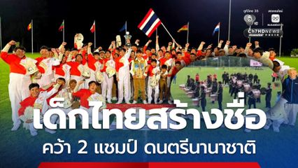 เด็กไทยสร้างชื่อ ! วงโยธวาทิตราชสีมาวิทยาลัย คว้า 2 แชมป์ ดนตรีนานาชาติ