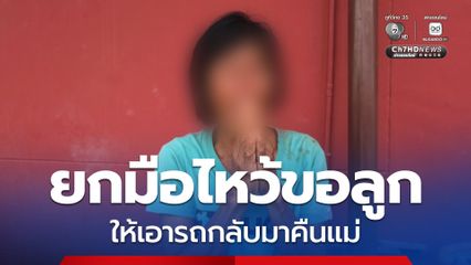 แม่แจ้งความทั้งน้ำตา ยกมือไหว้ขอลูกเอารถกลับมาคืน เผยลูกมีพฤติกรรมเสพยา-ทำร้ายคนในบ้าน