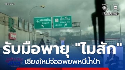 เตรียมแผนอพยพพายุ "ไมสัก" จ.เชียงใหม่