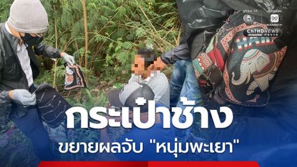 ขยายผลจับเพิ่ม หนุ่มพะเยา-กระเป๋าช้าง ส่งเฮโรอีนให้แอร์มีนา