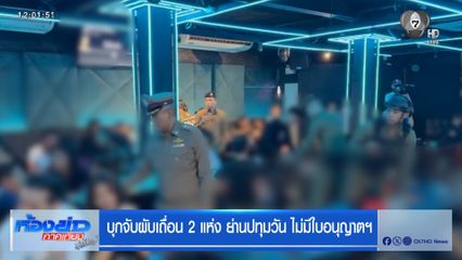บุกจับผับเถื่อน 2 แห่ง ย่านปทุมวัน ไม่มีใบอนุญาตฯ