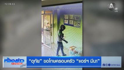 "อุทัย" ขอโทษครอบครัว "แอร์ฯ มีนา"