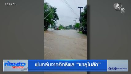 ฝนถล่มจากอิทธิพล "พายุไมสัก"