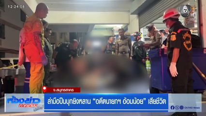 ล่ามือปืนบุกยิงหลาน "อดีตนายกฯ อ้อมน้อย" เสียชีวิต