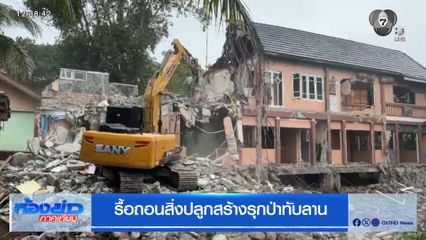 รื้อถอนสิ่งปลูกสร้างรุกป่าทับลาน
