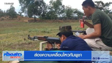 ส่องความเคลื่อนไหวกัมพูชา