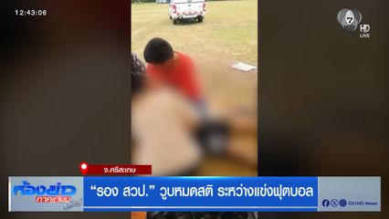รอง สวป. วูบหมดสติ ระหว่างแข่งฟุตบอล