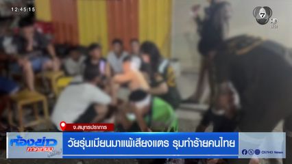 วัยรุ่นเมียนมาแพ้เสียงแตร รุมทำร้ายคนไทย