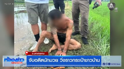 จับอดีตนักมวย วิ่งราวกระเป๋าชาวบ้าน