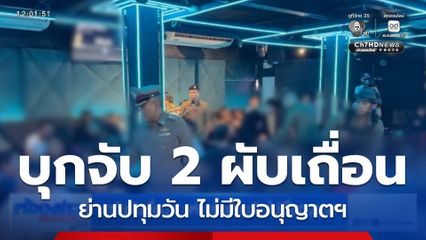 บุกจับผับเถื่อน 2 แห่ง ย่านปทุมวัน ไม่มีใบอนุญาตฯ