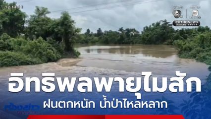 ฝนถล่มจากอิทธิพล "พายุไมสัก"