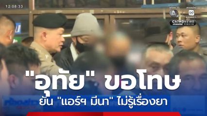 "อุทัย" ขอโทษครอบครัว "แอร์ฯ มีนา"