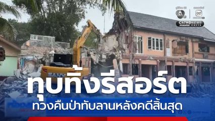 รื้อถอนสิ่งปลูกสร้างรุกป่าทับลาน