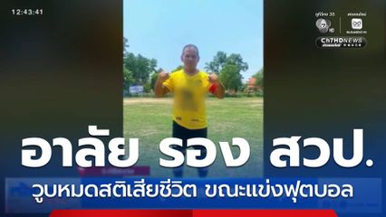 รอง สวป. วูบหมดสติ ระหว่างแข่งฟุตบอล