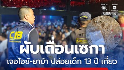 ผับเถื่อน ปล่อยเด็ก 13 ปี เข้าใช้บริการ เจอไอซ์-ยาบ้า ในร้าน