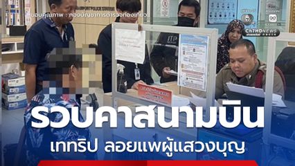 รวบคาสนามบิน ทัวร์เถื่อนหลอกขายทริป เทผู้แสวงบุญ