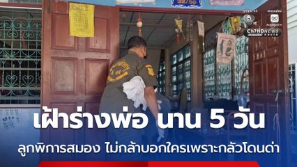 ลูกชายป่วยพิการทางสมอง เฝ้าร่างพ่อนาน 5 วัน ไม่กล้าบอกใครเพราะกลัวโดนด่า