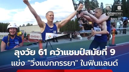 คุณลุงวัย 61 ปี คว้าแชมป์สมัยที่ 9 ในการแข่งขัน “วิ่งแบกภรรยา” ในฟินแลนด์