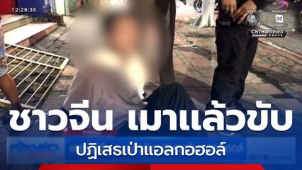 ชายชาวจีน เมาแล้วขับ ปฏิเสธเป่าแอลกอฮอล์