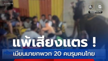 วัยรุ่นเมียนมาแพ้เสียงแตร รุมทำร้ายคนไทย