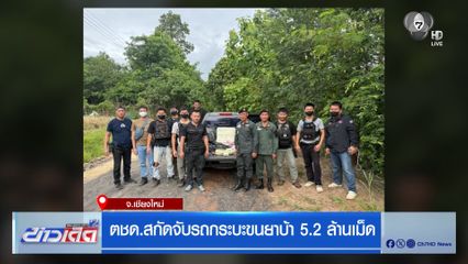 ตชด.สกัดจับรถกระบะขนยาบ้า 5.2 ล้านเม็ด
