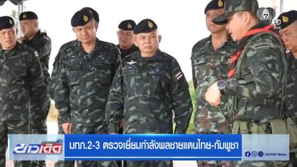 มทภ.2-3 ตรวจเยี่ยมกำลังพลชายแดนไทย-กัมพูชา