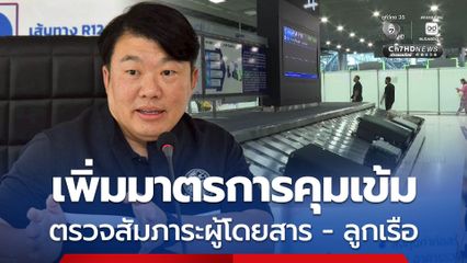 'สิริพงศ์' ก.คมนาคม สั่งเพิ่มมาตรการคุมเข้มตรวจสัมภาระผู้โดยสาร-ลูกเรือ ห้ามลูกเรือรับหิ้ว เพิ่มสุนัข K9 ตรวจ ยกระดับการข่าว