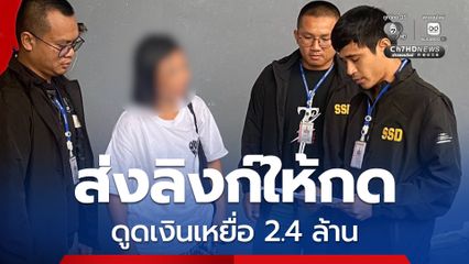 ส่งลิงก์ปลอมแอบอ้างหน่วยงานรัฐให้กด ดูดเงินเหยื่อสูญ 2.4 ล้านบาท