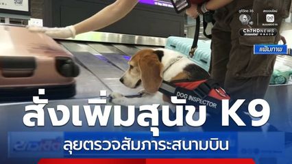 ก.คมนาคม นำสุนัข K9 ตรวจสัมภาระคนเดินทางสนามบินเพิ่ม