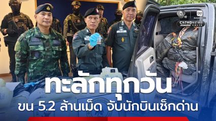 ตชด. สกัดรถขนยาบ้า ยึด 5.2 ล้านเม็ด ในห้วง 7 เดือน ยอดจับทะลุ 251 ล้านเม็ด